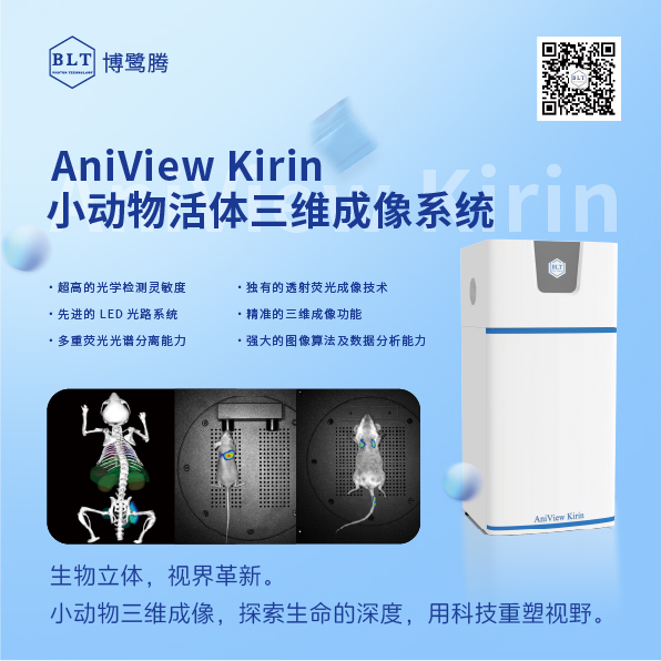 博鷺騰AniView Kirin小動物活體三維成像系統(tǒng) 博鷺騰AniView Kirin小動物活體三維成像系統(tǒng)